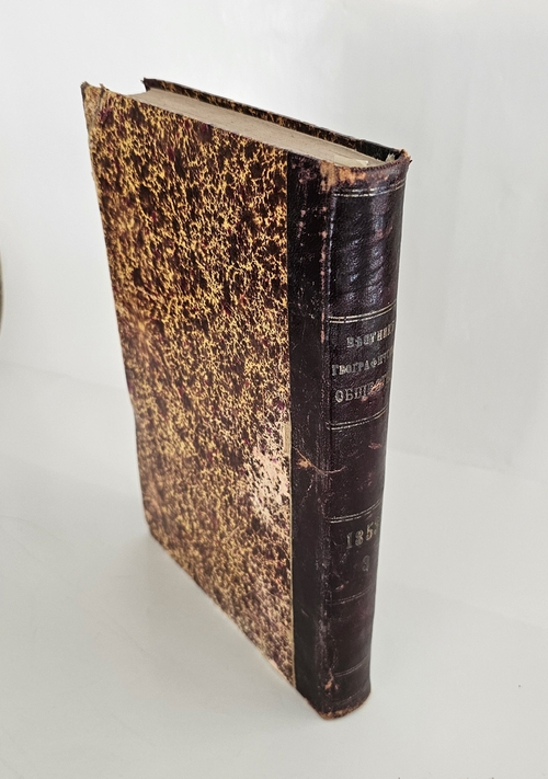 "Вестник Императорского Русского географического общества 1853 г. Ч. 9. (Кн.5 и 6)". 1854 г.