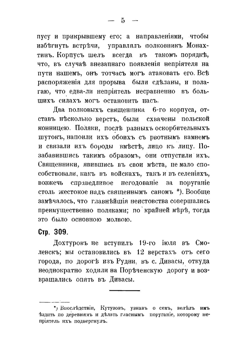 1812 год в дневниках, записках и воспоминаниях современников | Харкевич Владимир Иванович