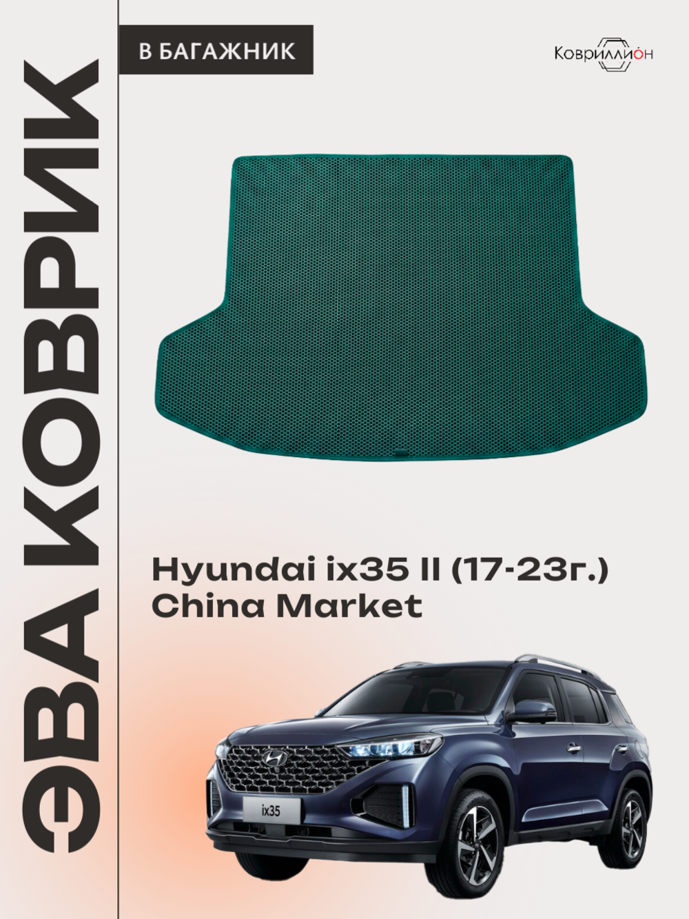 Коврик ЭВА в багажник авто для Hyundai ix35 II (17-23г.) China Market