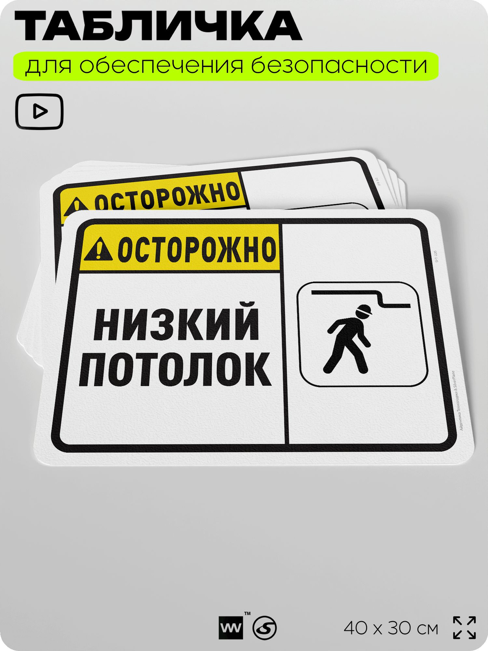 Табличка для обеспечения безопасности "Осторожно, низкий потолок", для офиса, по охране труда для предприятия, организаций, 40х30 см, Silver Plane x Айдентика Технолоджи