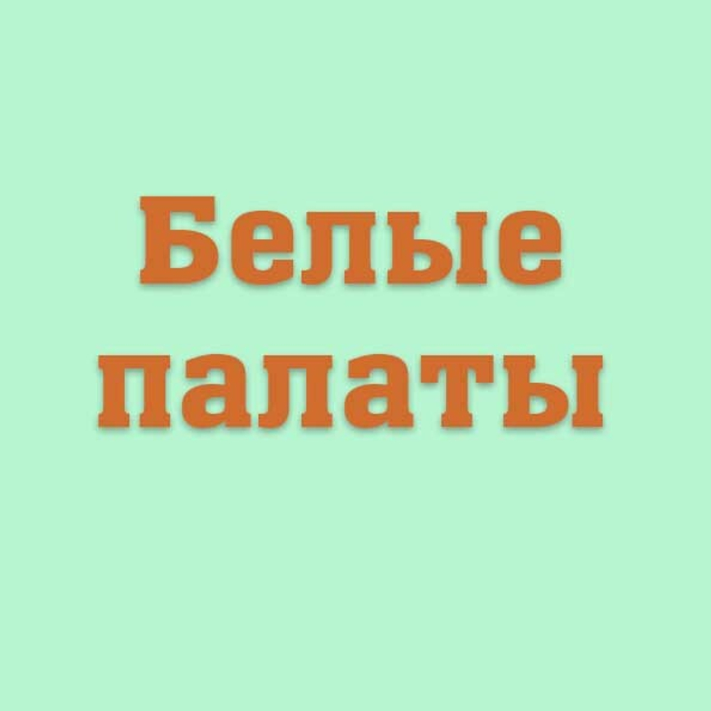 Белые палаты