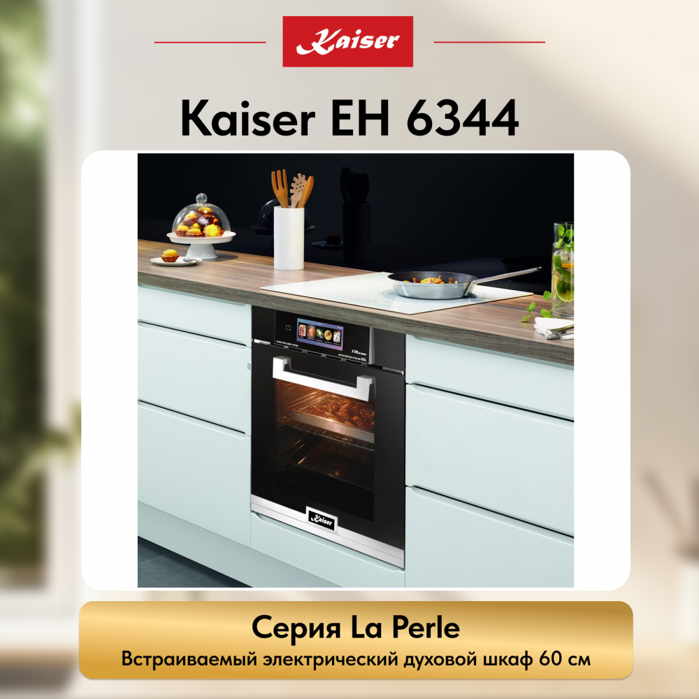 Встраиваемый электрический духовой шкаф Kaiser EH 6344 с TFT дисплеем и сенсорным управлением