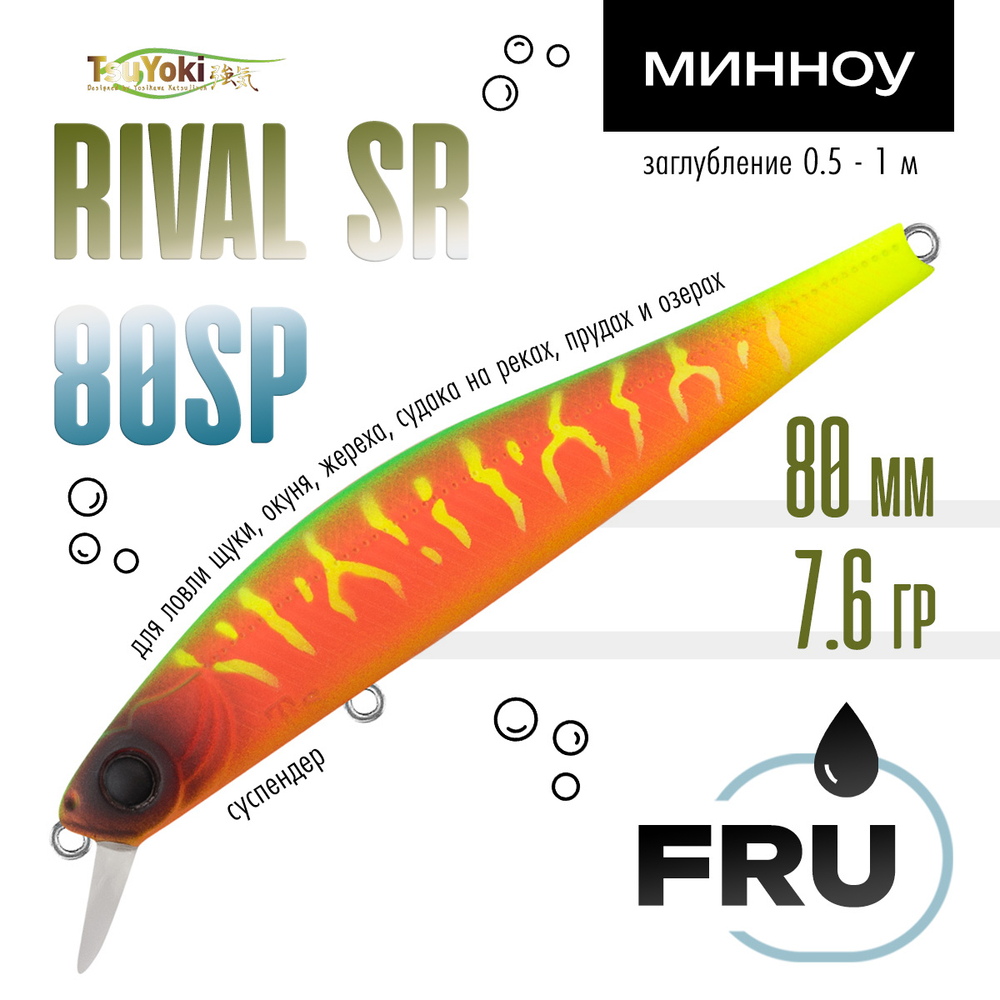 Воблер TsuYoki RIVAL SR 80SP (80мм, 7.6гр)