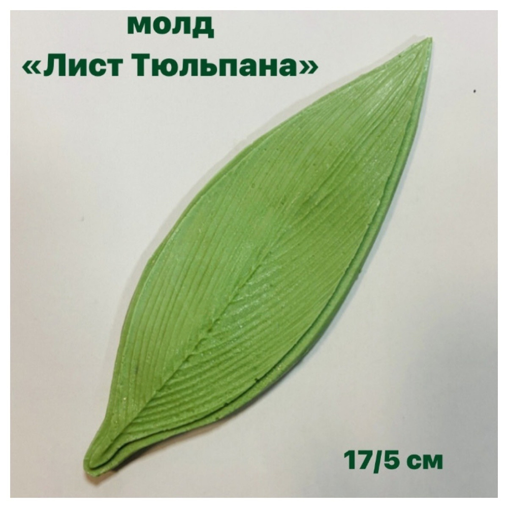 Молд листа тюльпана ( так же подходит для лилии), 17/5 см, пластик