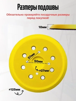 Опорная тарелка подошва для шлифмашин 125мм, с липучкой, 4 отверстия/ Проставка для орбитальных, эксцентриковых шлифовальных машин Makita, Dewalt, Deko/ Опорная тарелка для фибровых кругов