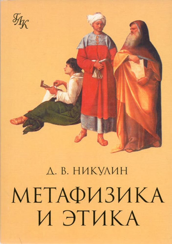 Метафизика и этика