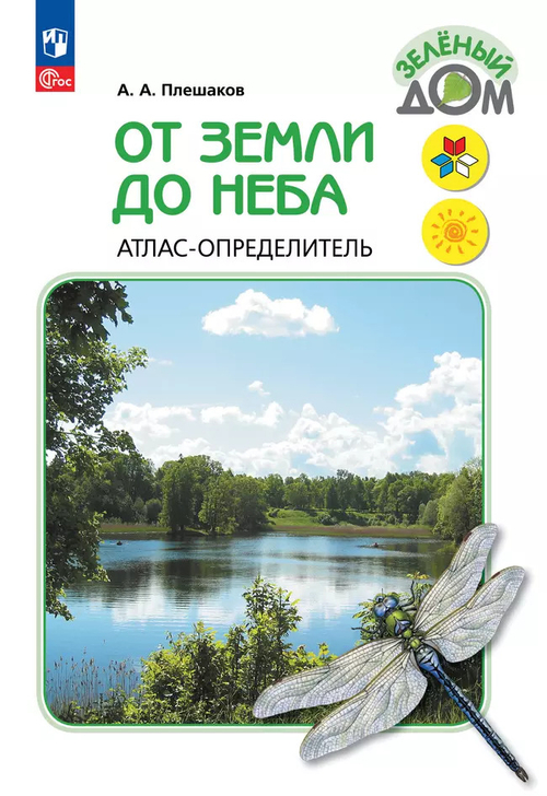 Плешаков. От земли до неба. Атлас-определитель. 1-4 класс /ШкР