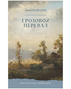 Грозовой Перевал