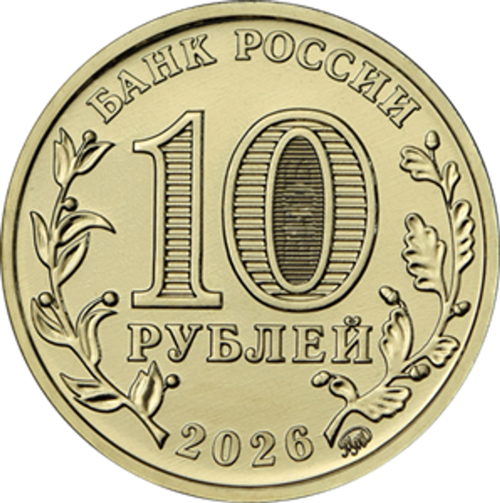 10 рублей Барнаул 2026 год