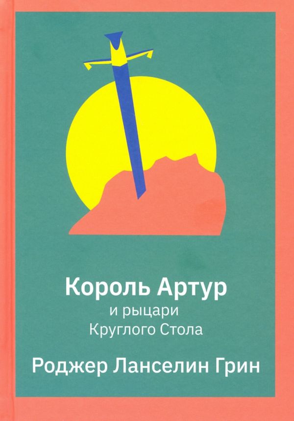 Король Артур и рыцари Круглого Стола