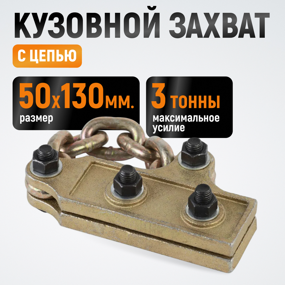 WDK-0207 Захват кузовной с цепью. Размеры губок 50x130 мм