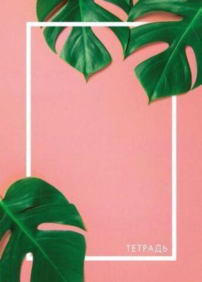 Тетрадь общая А5 48л., Tropical Glamt (Эксмо)