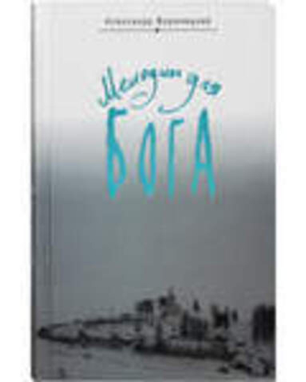 Мелодии для Бога: Записки мирянина (ИБЭ) (Воронецкий А.)