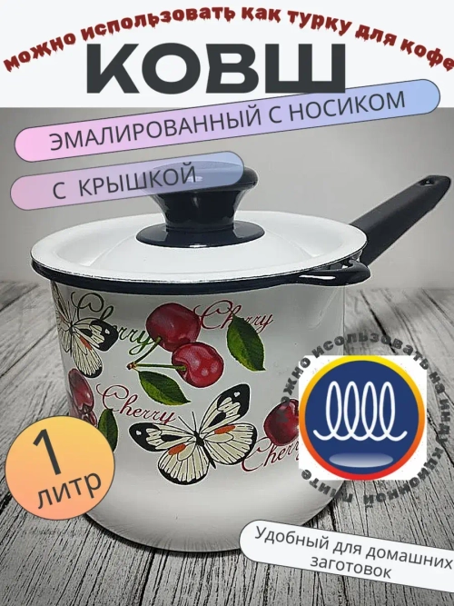 Ковш 1л с носиком с крышкой белый Черешенка 90204-072/4