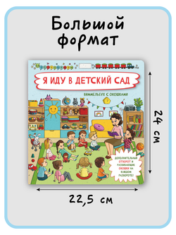 Книжка с отворотом и окошками Я ИДУ В ДЕТСКИЙ САД