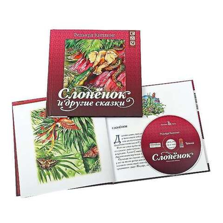 Слонёнок и другие сказки (+ CD) (Дрофа) (Киплинг Р.)