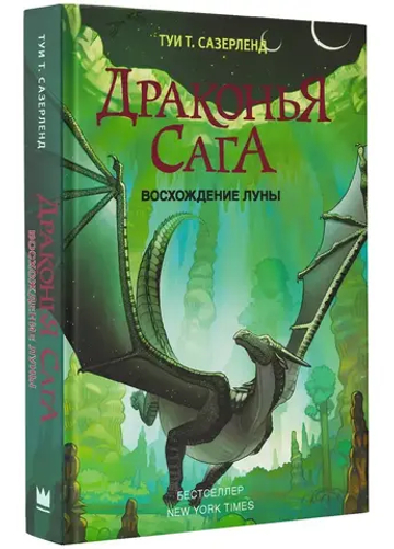 Драконья сага. Восхождение Луны