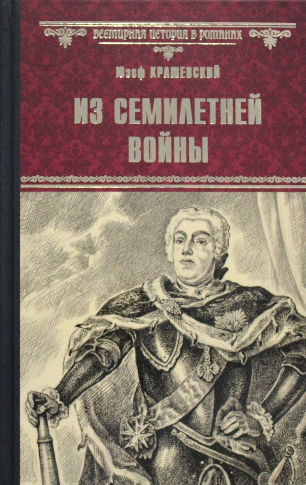 Из семилетней войны