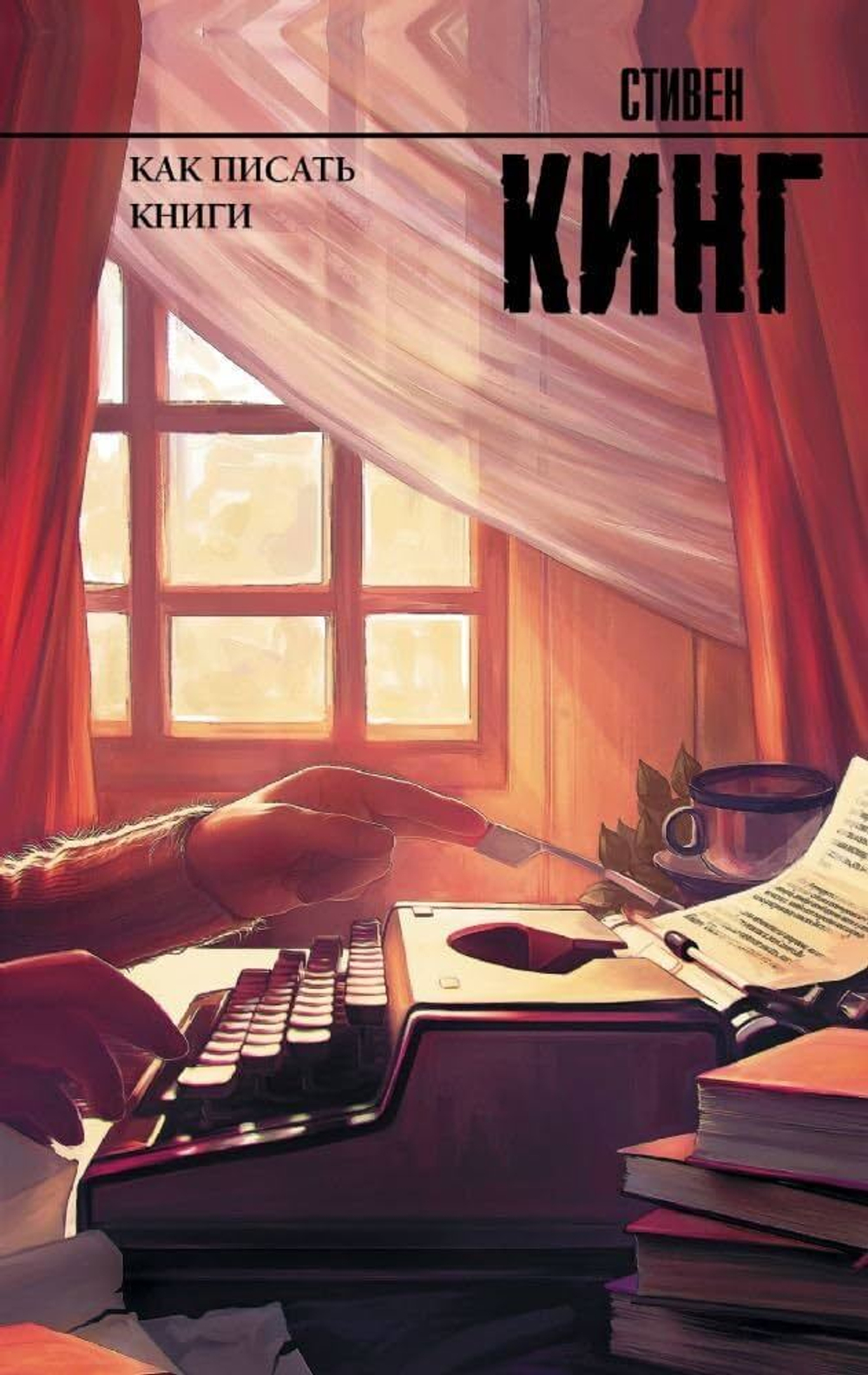 Кинг С.  Как писать книги  Кинг (нов) ACT
