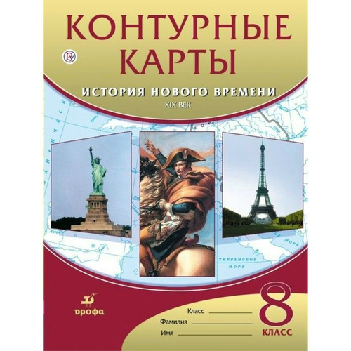 А.Н.Приваловский. Контурные карты. История нового времени ХIХ век. ФГОС