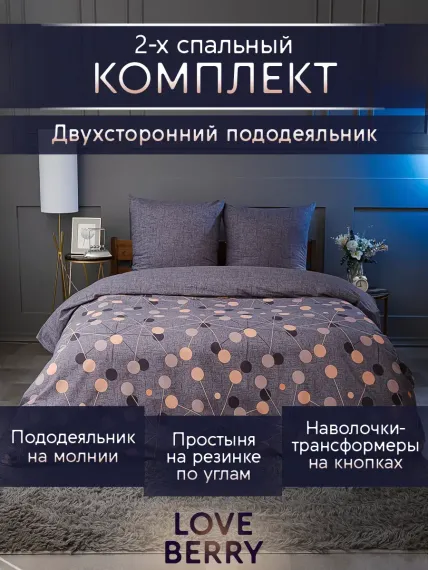 Постельное белье LOVEBERRY 2 спальный борей
