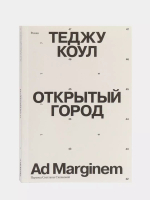 Открытый город