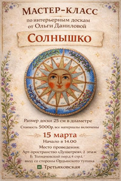 Мастер-класс по интерьерным доскам 