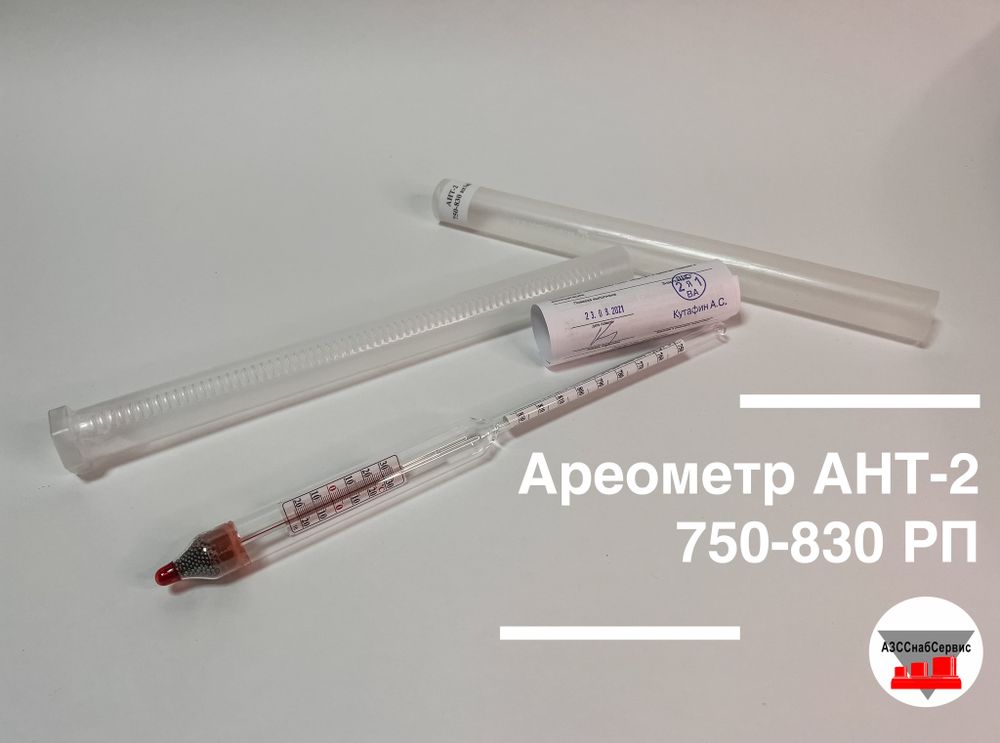 Ареометр АНТ-2 750-830 РП
