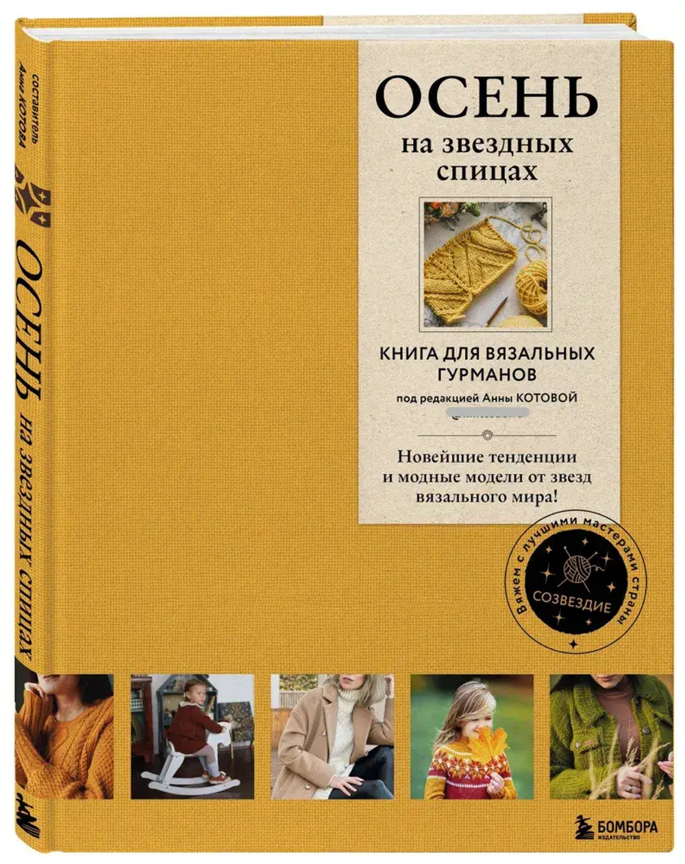 ОСЕНЬ на звездных спицах. Книга для вязальных гурманов. Новейшие тенденции и модные модели от звезд вязального мира!