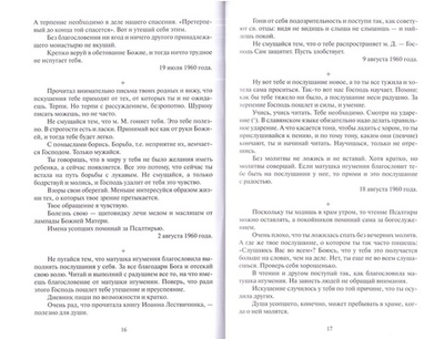 И жива будет душа твоя… Митрополит Иоанн (Снычев)
