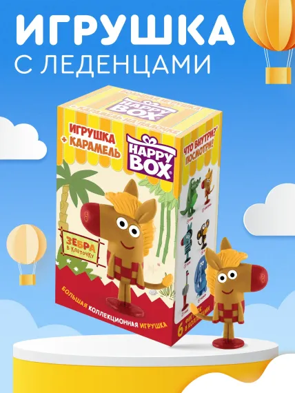 Леденцы с игрушкой Сладкая сказка Happy box зебра в клеточку 30г