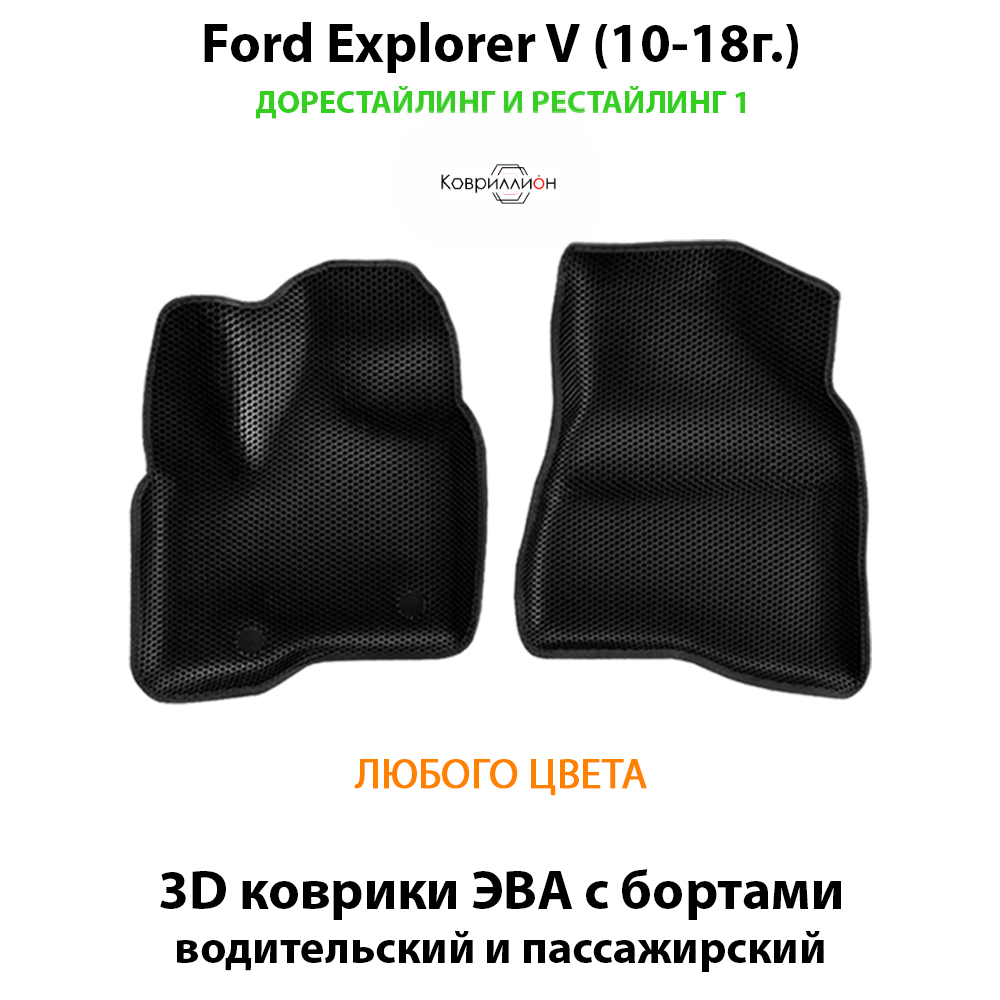 Передние автомобильные коврики ЭВА с бортами для Ford Explorer V (10-18г.) дорестайлинг и рестайлинг 1