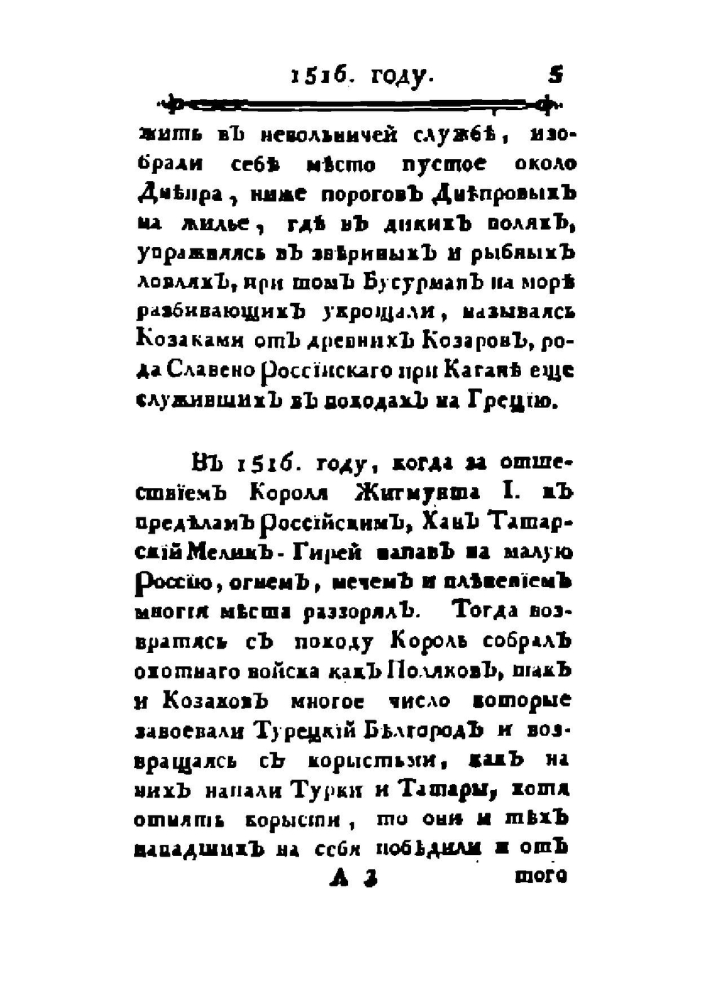 Краткая летопись Малой России с 1506 по 1776 г. | Нет автора