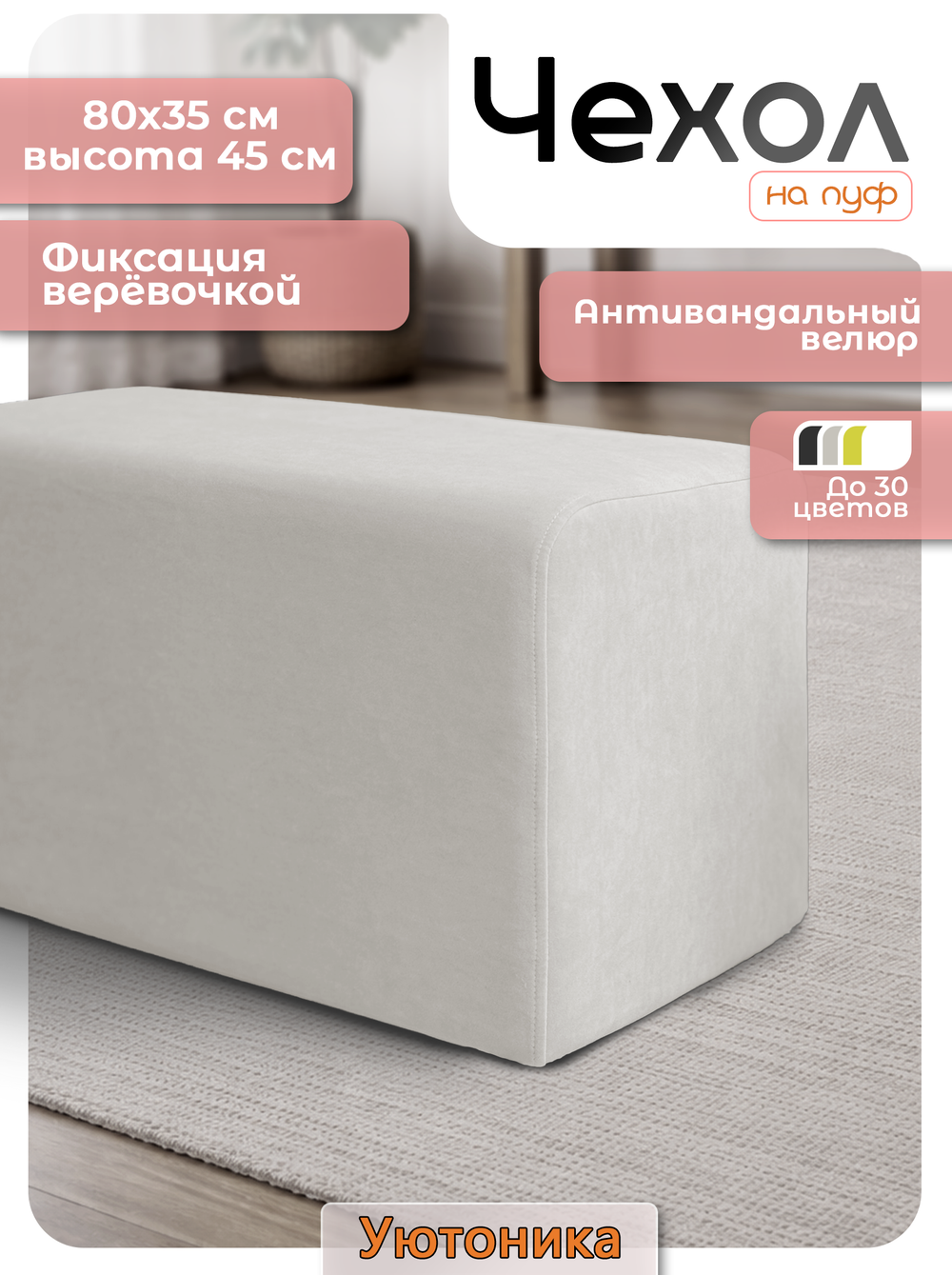 Чехол 80х35х45 на пуфик прямоугольный