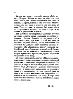 Армянский эпос в Истории Армении Моисея Хоренского. Опыт критики источников | Г.А. Халатьянц
