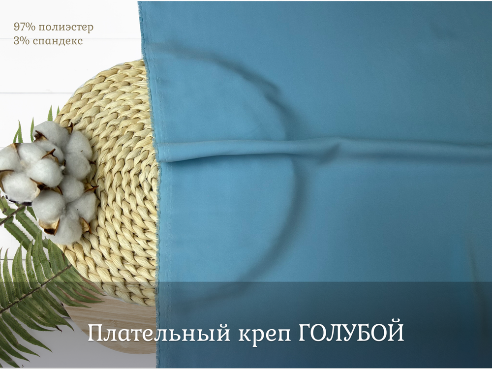 Креп плательный ГОЛУБОЙ