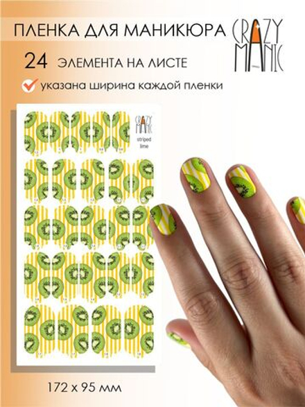 Crazy Manic Плёнки для ногтей для маникюра striped kiwi