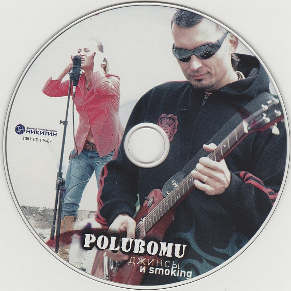 Polubomu / Джинсы И Smoking (CD)