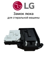 Замок люка СМА LG EBF61315801 (INT008LG)