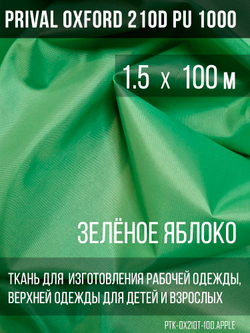 Ткань Prival Oxford 210, Зелёное яблоко