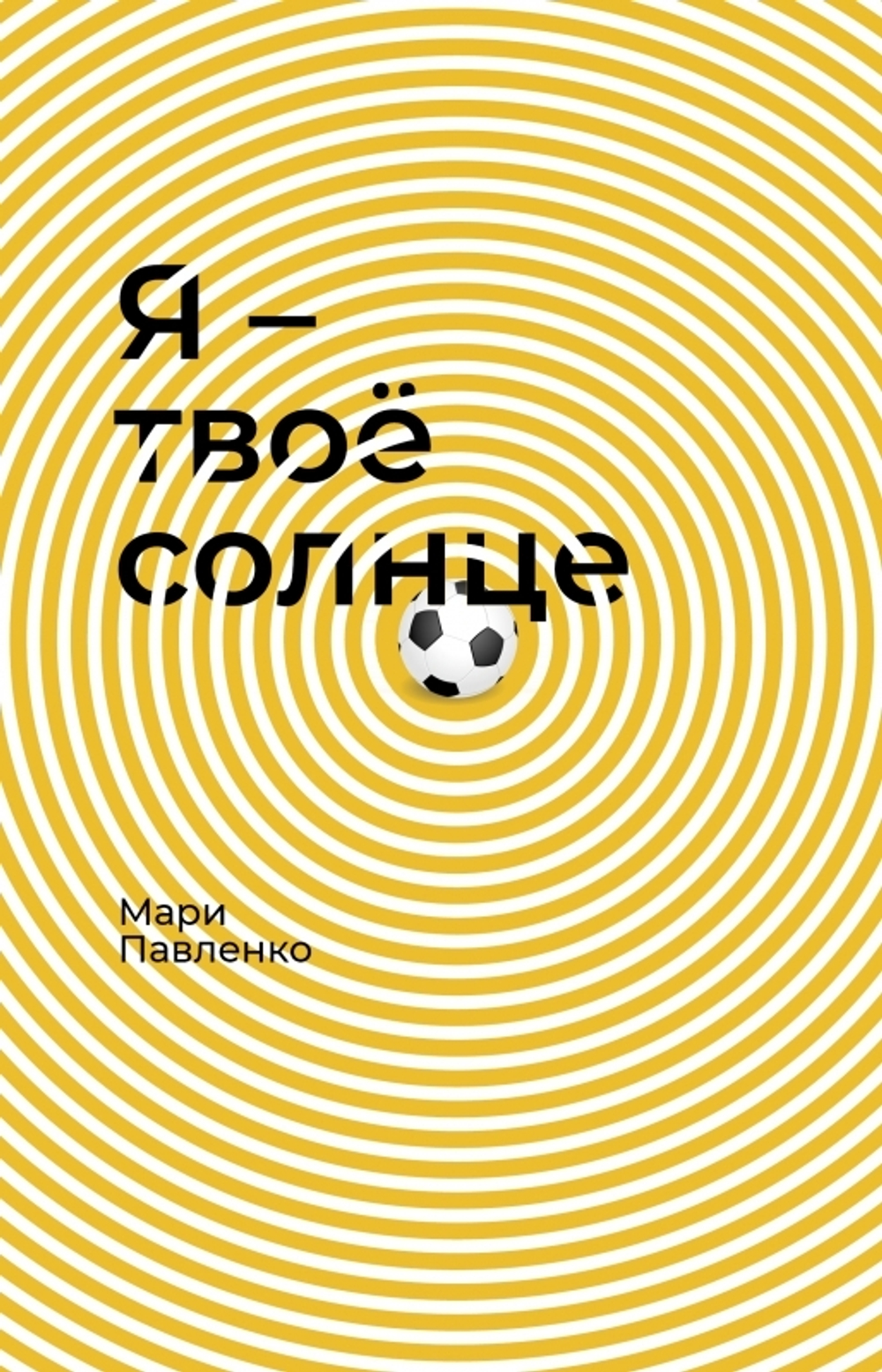 Я — твоё солнце