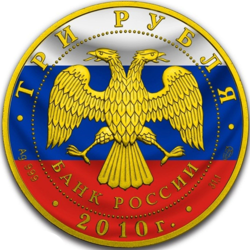 3 РУБЛЯ 2010. ПОБЕДОНОСЕЦ. ПУТИН. Серебро 999пр. 31.1гр. ПОЗОЛОТА