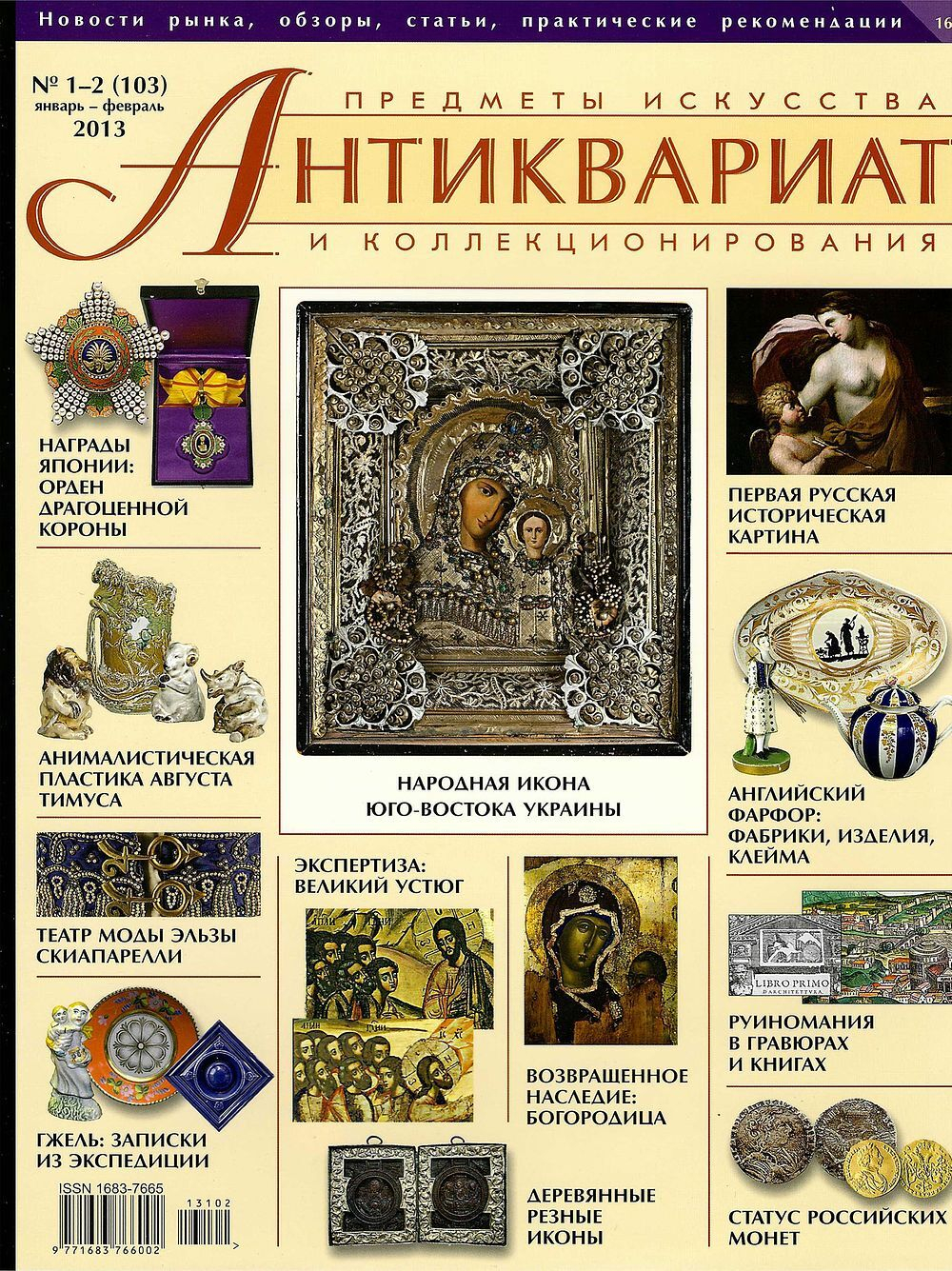 Журнал Антиквариат, предметы искусства и коллекционирования № 1-2 (103) за 2013 год