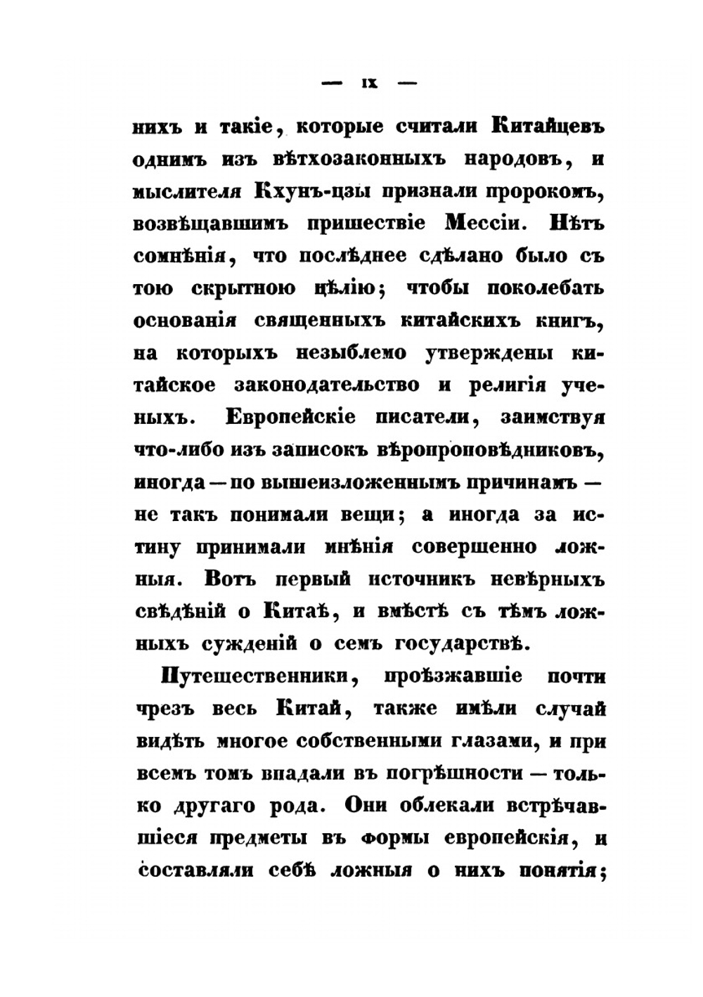 Статистическое описание Китайской империи. Часть 1 | Н. Я. Бичурин
