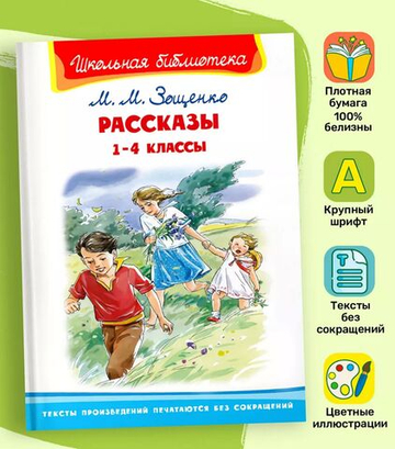 Зощенко М.М. Рассказы 1-4 классы
