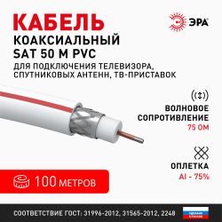 ЭРА Кабель коаксиальный SAT 50 M,75 Ом, CCS/(оплётка Al 75%), PVC, цвет белый, бухта 100 м, SIMPLE ( | 