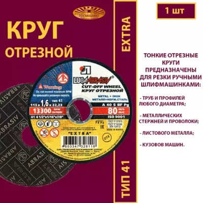 Круг отрезной армированный 115х1,6х22,23 P40 (По металлу и нержавеющей стали; Extra)