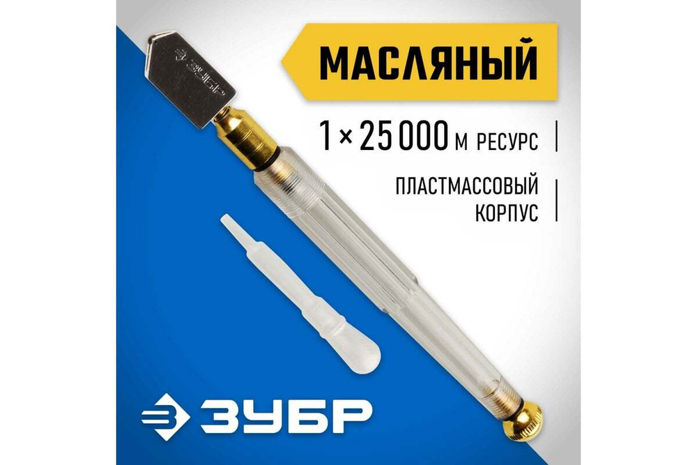 Масляный роликовый стеклорез ЗУБР 25 000 м прозрачная пластмассовая рукоятка 33686