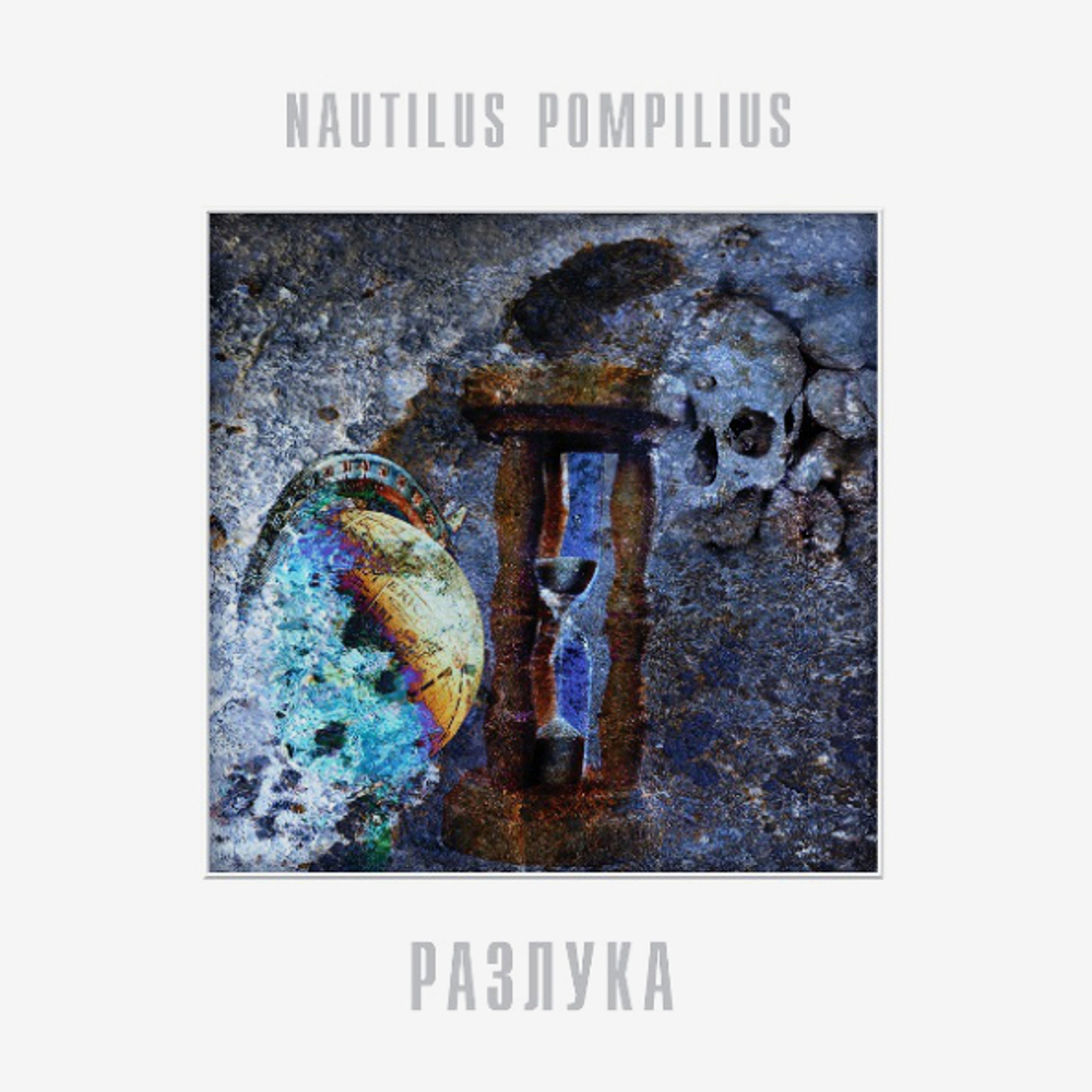 Nautilus Pompilius / Разлука (LP)