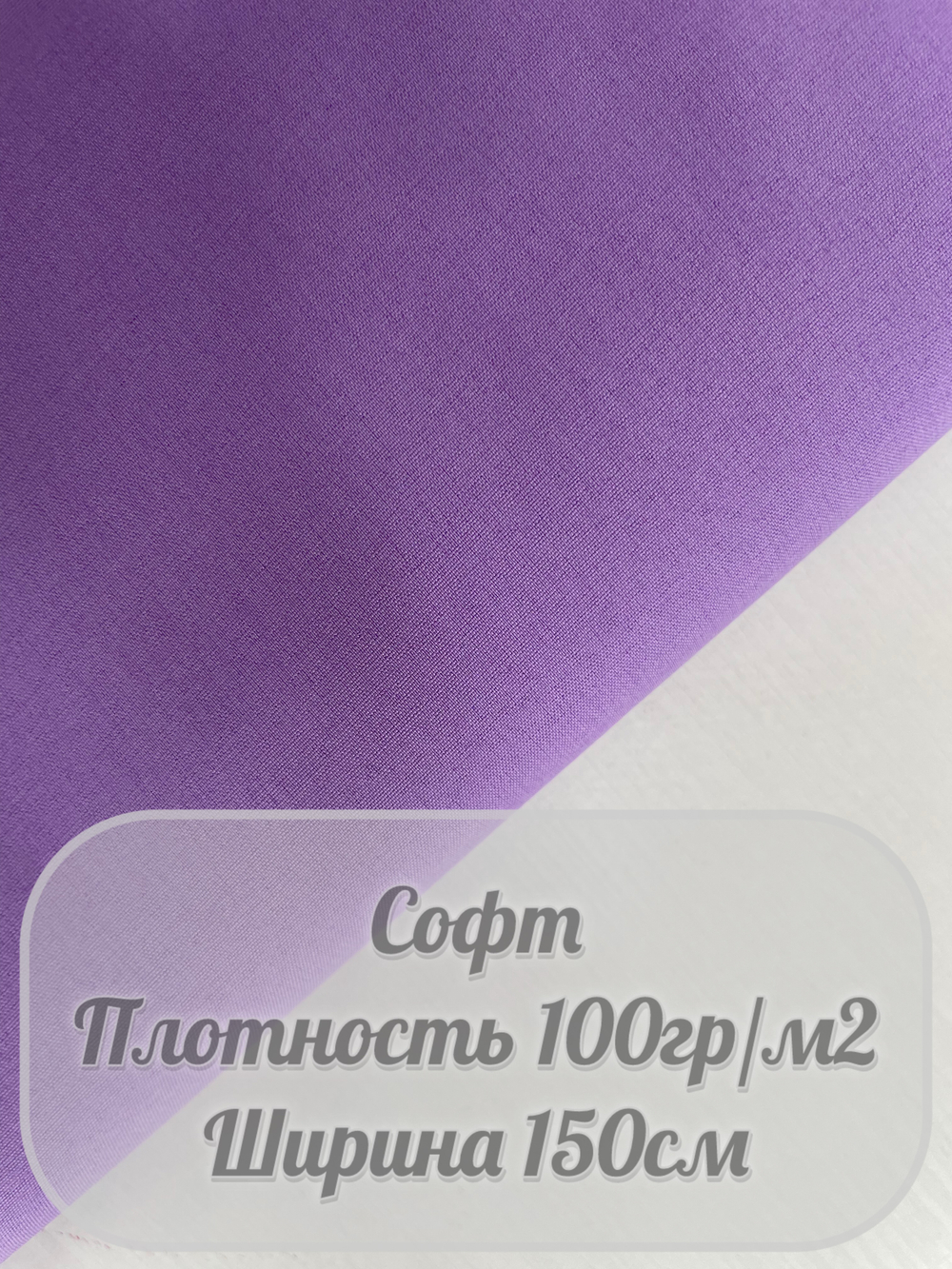 Софт (лаванда)